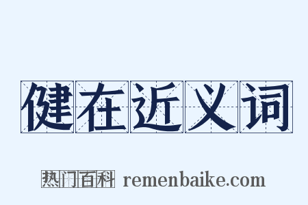 健在近义词是什么意思的图片